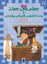 جونی بی جونز: و چند تا فضولی قایمکی یواشکی - اثر باربارا پارک - انتشارات ماهی