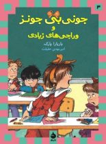 جونی بی جونز: و وراجی های زیادی - اثر باربارا پارک - انتشارات ماهی