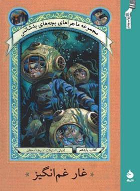 کتاب غار غم انگیز - اثر لمونی اسنیکت - انتشارات ماهی