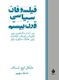 فیلسوفان سیاسی قرن بیستم - اثر مایکل ایچ. لسناف - انتشارات ماهی