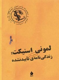 لمونی اسنیکت زندگی نامه ی تایید نشده - اثر لمونی اسنیکت - انتشارات ماهی