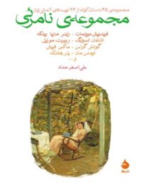 مجموعه نامرئی - ترجمه علی اصغر حداد - انتشارات ماهی