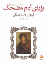 رویای آدم مضحک - اثر فئودور داستایفسکی - انتشارات ماهی