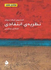 نظریه انتقادی - اثر استیون اریک برونر - انتشارات ماهی