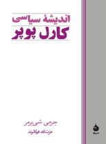 اندیشه سیاسی کارل پوپر - اثر جرمی شی یرمر - انتشارات ماهی