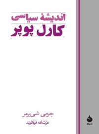 اندیشه سیاسی کارل پوپر - اثر جرمی شی یرمر - انتشارات ماهی