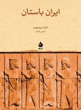 کتاب ایران باستان - اثر ماریا بروسیوس - انتشارات ماهی