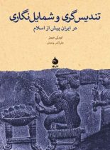 تندیس گری و شمایل نگاری در ایران پیش از اسلام - اثر اورلی دیمز - انتشارات ماهی