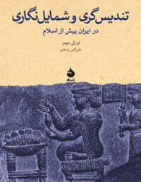 تندیس گری و شمایل نگاری در ایران پیش از اسلام - اثر اورلی دیمز - انتشارات ماهی