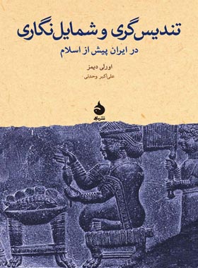 تندیس گری و شمایل نگاری در ایران پیش از اسلام - اثر اورلی دیمز - انتشارات ماهی