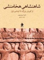 شاهنشاهی هخامنشی - اثر ماریا بروسیوس - انتشارات ماهی