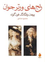 رنج های ورتر جوان - اثر یوهان ولفگانگ فون گوته - انتشارات ماهی