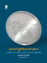 کتاب دنیا مسطح است - اثر توماس فریدمن - انتشارات ماهی