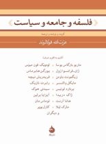 فلسفه و جامعه و سیاست - ترجمه عزت الله فولادوند - انتشارات ماهی