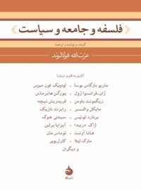 فلسفه و جامعه و سیاست - ترجمه عزت الله فولادوند - انتشارات ماهی