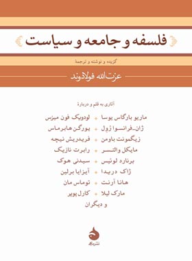فلسفه و جامعه و سیاست - ترجمه عزت الله فولادوند - انتشارات ماهی