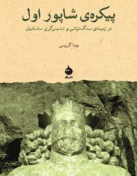 پیکره ی شاپور اول - اثر رضا گروسی - انتشارات ماهی