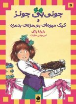 جونی بی جونز: و کیک میوه ای بی مزه ی بدمزه - اثر باربارا پارک - انتشارات ماهی