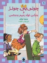 جونی بی جونز: و جشن تولد جیم بدجنس - اثر باربارا پارک - انتشارات ماهی