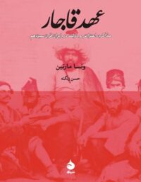 عهد قاجار - اثر ونسا مارتین - انتشارات ماهی