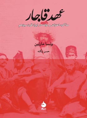 عهد قاجار - اثر ونسا مارتین - انتشارات ماهی