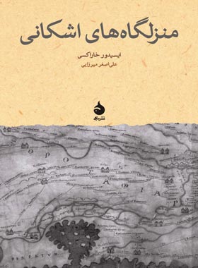 منزلگاه های اشکانی - اثر ایسیدور خاراکسی - انتشارات ماهی