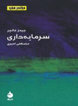 سرمایه داری - اثر جیمز فالچر - انتشارات ماهی