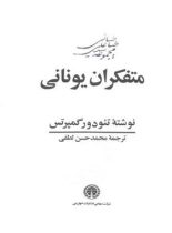 متفکران یونانی (3 جلدی) - اثر تئودور گمپرتس - انتشارات خوارزمی