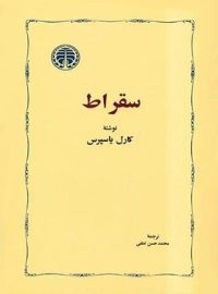 سقراط - اثر کارل یاسپرس - انتشارات خوارزمی