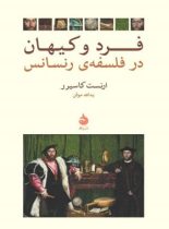 فرد و کیهان در فلسفه رنسانس - اثر ارنست کاسیرر - انتشارات ماهی