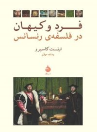 فرد و کیهان در فلسفه رنسانس - اثر ارنست کاسیرر - انتشارات ماهی