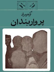 پرواربندان - اثر غلامحسین ساعدی - انتشارات نیل