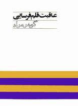 عاقبت قلم فرسایی - اثر غلامحسین ساعدی - انتشارات آگاه