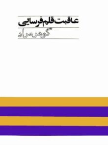 عاقبت قلم فرسایی - اثر غلامحسین ساعدی - انتشارات آگاه