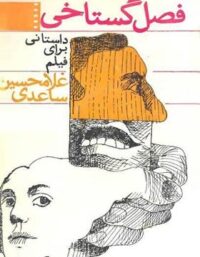 فصل گستاخی - اثر غلامحسین ساعدی - انتشارات نیل