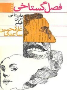 فصل گستاخی - اثر غلامحسین ساعدی - انتشارات نیل