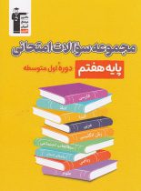 مجموعه سوالات امتحانی هفتم قلم چی