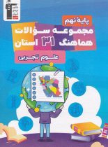 مجموعه سوالات هماهنگ 31 استان علوم نهم قلم چی