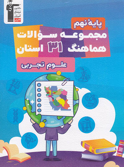 مجموعه سوالات هماهنگ 31 استان علوم نهم قلم چی