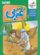 دفتر عربی نهم منتشران