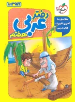 دفتر عربی هفتم منتشران