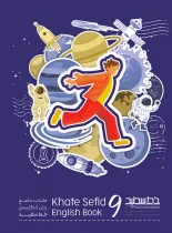 جامع زبان انگلیسی نهم خط سفید