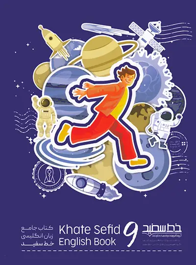 جامع زبان انگلیسی نهم خط سفید