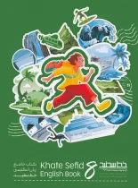 جامع زبان انگلیسی هشتم خط سفید