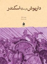 داریوش در سایه ی اسکندر - اثر پیر بریان - انتشارات ماهی