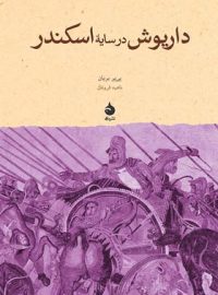 داریوش در سایه ی اسکندر - اثر پیر بریان - انتشارات ماهی