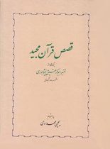 قصص قرآن مجید - اثر یحیی مهدوی - انتشارات خوارزمی