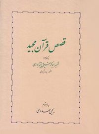 قصص قرآن مجید - اثر یحیی مهدوی - انتشارات خوارزمی