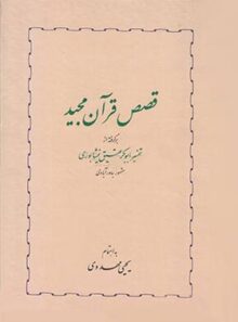 قصص قرآن مجید - اثر یحیی مهدوی - انتشارات خوارزمی