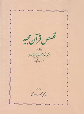 قصص قرآن مجید - اثر یحیی مهدوی - انتشارات خوارزمی
